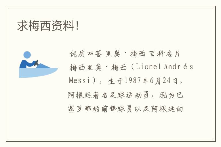 求梅西资料!