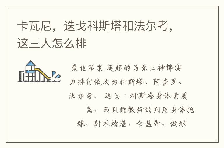 卡瓦尼,迭戈科斯塔和法尔考,这三人怎么排