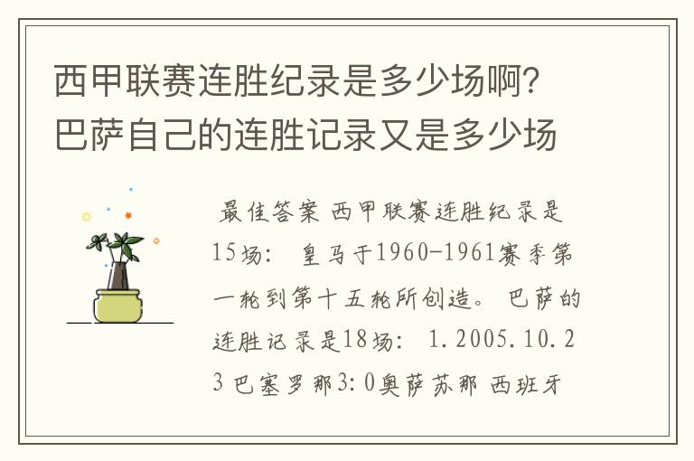 西甲联赛连胜纪录是多少场啊？巴萨自己的连胜记录又是多少场啊？