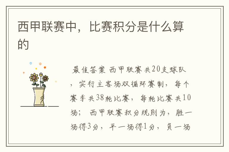 西甲联赛中,比赛积分是什么算的