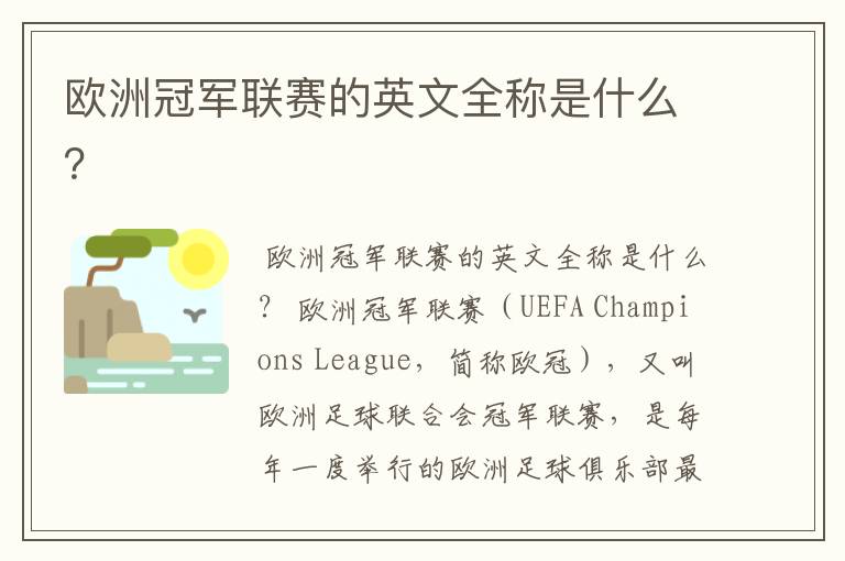 欧洲冠军联赛的英文全称是什么?