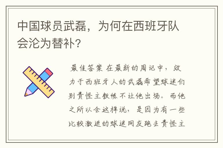 中国球员武磊,为何在西班牙队会沦为替补?