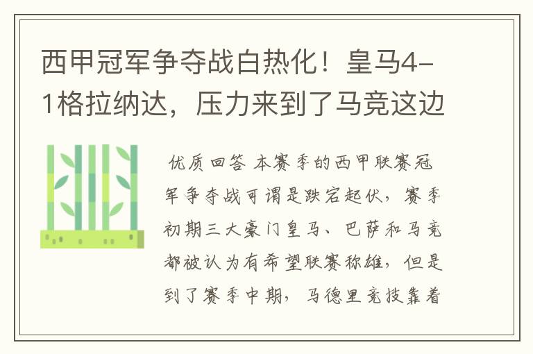 西甲冠军争夺战白热化!皇马4-1格拉纳达,压力来到了马竞这边
