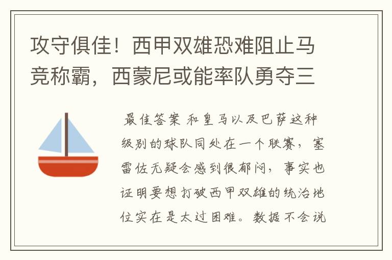 攻守俱佳!西甲双雄恐难阻止马竞称霸,西蒙尼或能率队勇夺三冠王
