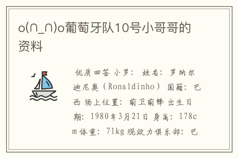 o(∩_∩)o葡萄牙队10号小哥哥的资料