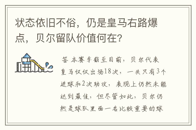 状态依旧不俗,仍是皇马右路爆点,贝尔留队价值何在?