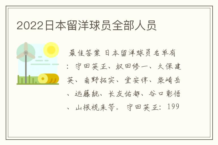 2022日本留洋球员全部人员