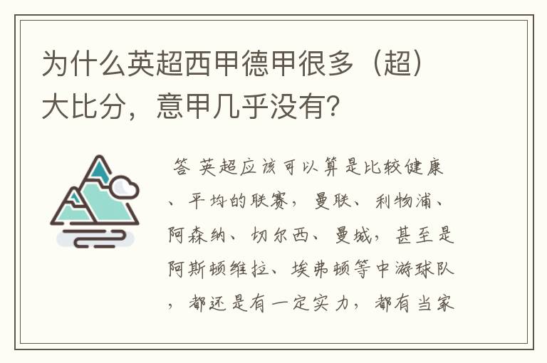 为什么英超西甲德甲很多(超)大比分,意甲几乎没有?