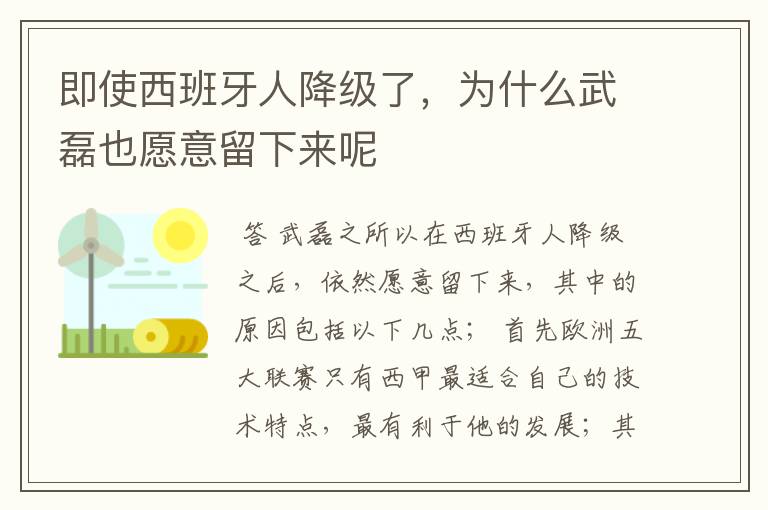 即使西班牙人降级了,为什么武磊也愿意留下来呢