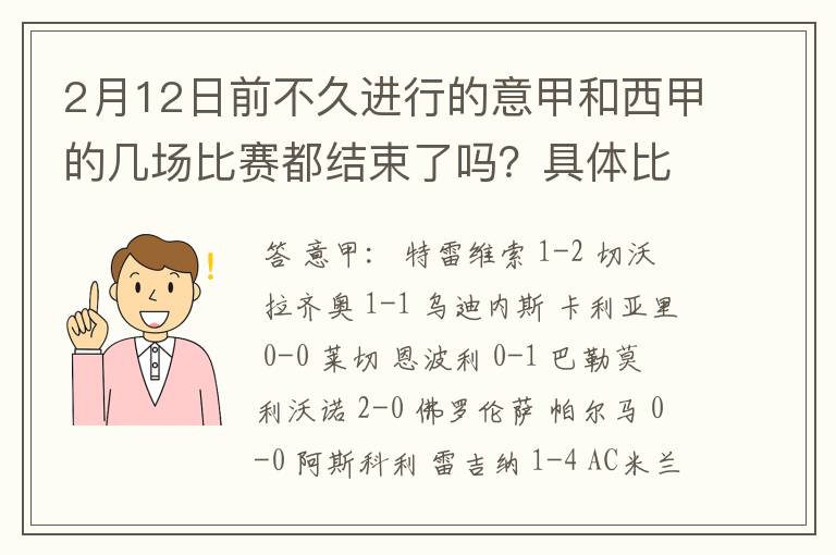 2月12日前不久进行的意甲和西甲的几场比赛都结束了吗?具体比分是多少?