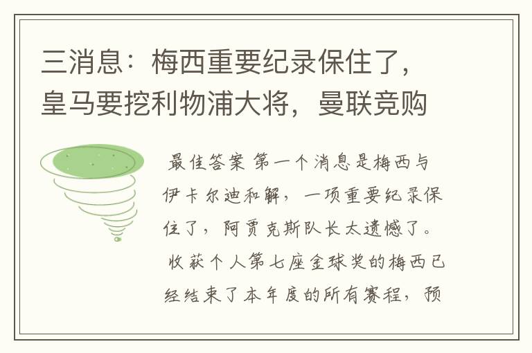 三消息:梅西重要纪录保住了,皇马要挖利物浦大将,曼联竞购中卫