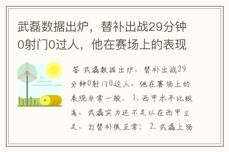 武磊数据出炉,替补出战29分钟0射门0过人,他在赛场上的表现如何?