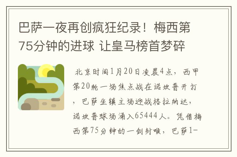 巴萨一夜再创疯狂纪录!梅西第75分钟的进球 让皇马榜首梦碎