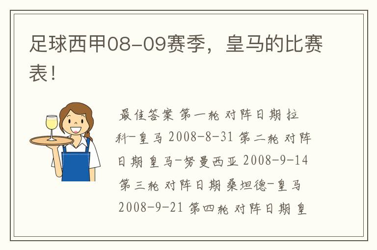 足球西甲08-09赛季,皇马的比赛表!