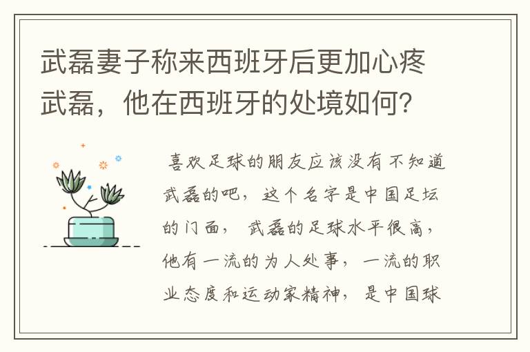 武磊妻子称来西班牙后更加心疼武磊,他在西班牙的处境如何?