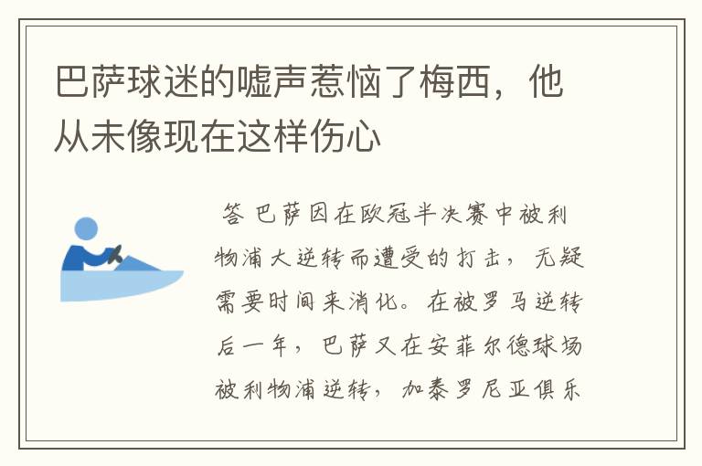 巴萨球迷的嘘声惹恼了梅西,他从未像现在这样伤心