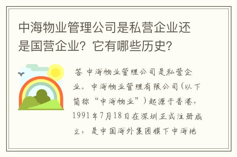 中海物业管理公司是私营企业还是国营企业?它有哪些历史?