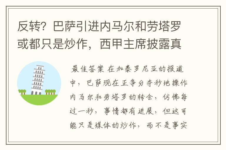 反转?巴萨引进内马尔和劳塔罗或都只是炒作,西甲主席披露真相