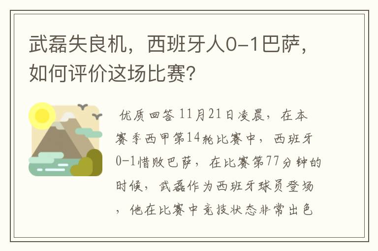 武磊失良机,西班牙人0-1巴萨,如何评价这场比赛?