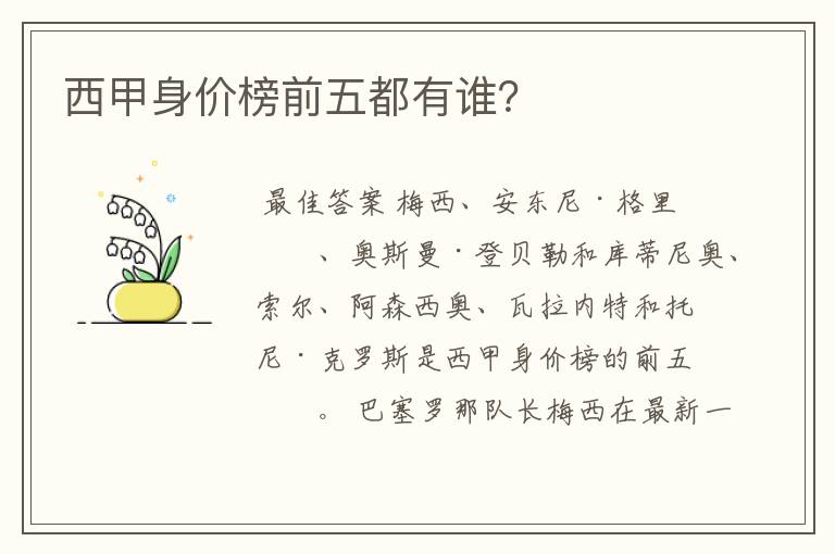 西甲身价榜前五都有谁?