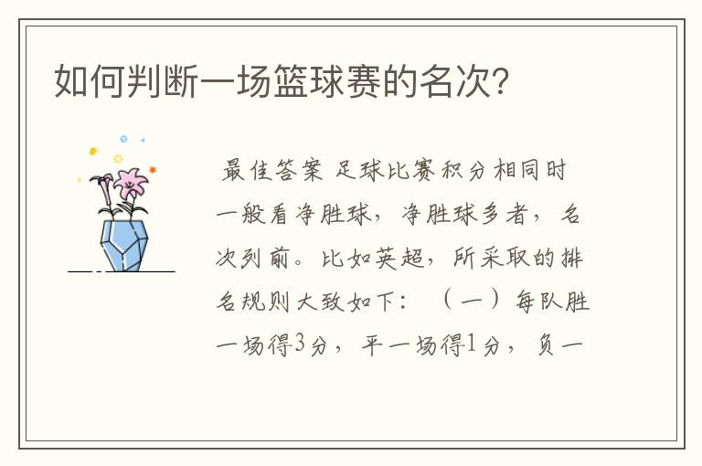 如何判断一场篮球赛的名次?