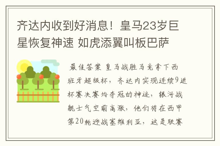 齐达内收到好消息!皇马23岁巨星恢复神速 如虎添翼叫板巴萨