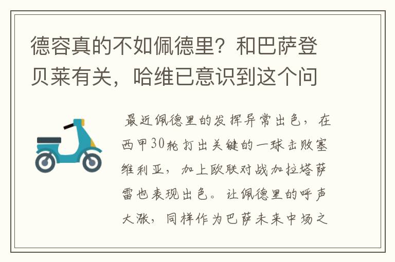 德容真的不如佩德里?和巴萨登贝莱有关,哈维已意识到这个问题