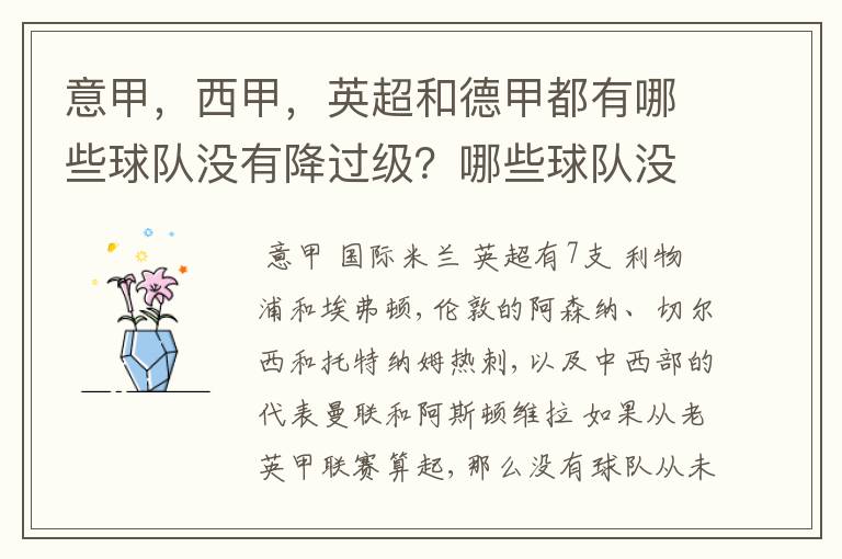 意甲,西甲,英超和德甲都有哪些球队没有降过级?哪些球队没降过级?