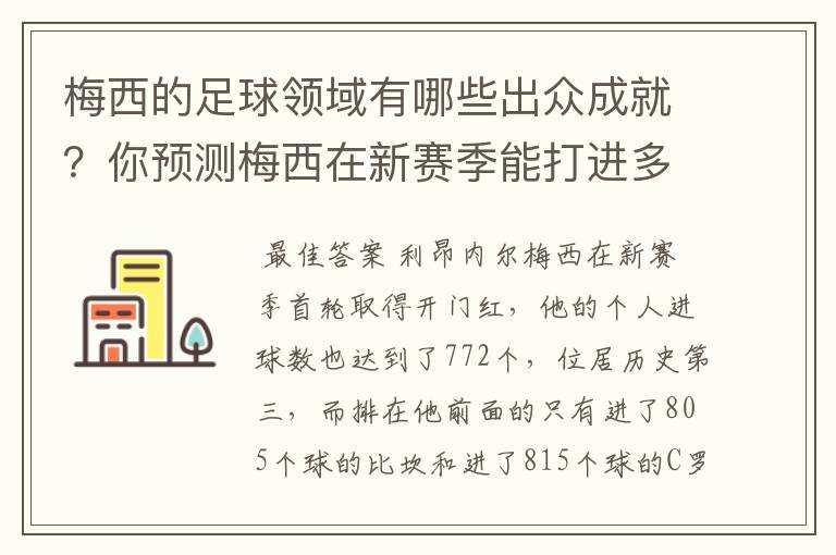 梅西的足球领域有哪些出众成就?你预测梅西在新赛季能打进多少进球呢?