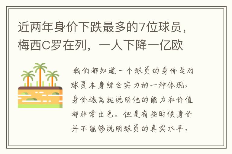 近两年身价下跌最多的7位球员,梅西C罗在列,一人下降一亿欧