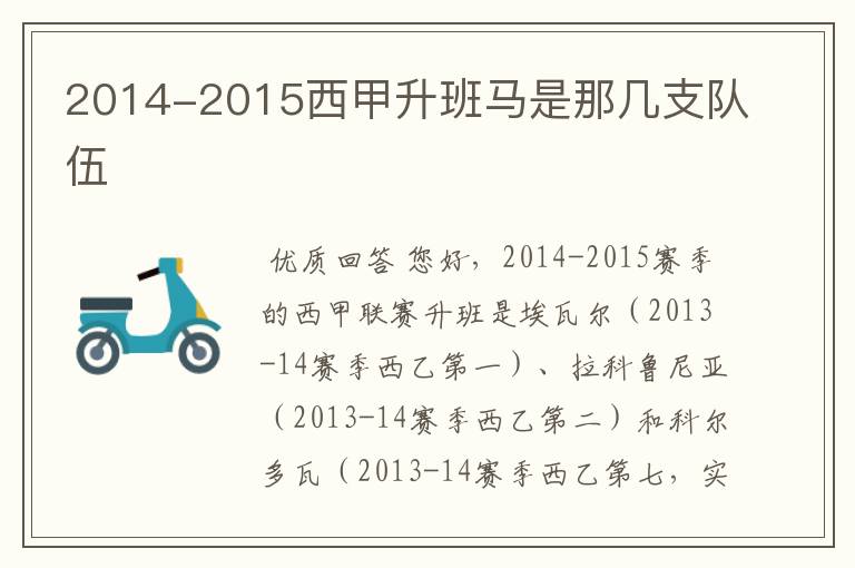 2014-2015西甲升班马是那几支队伍