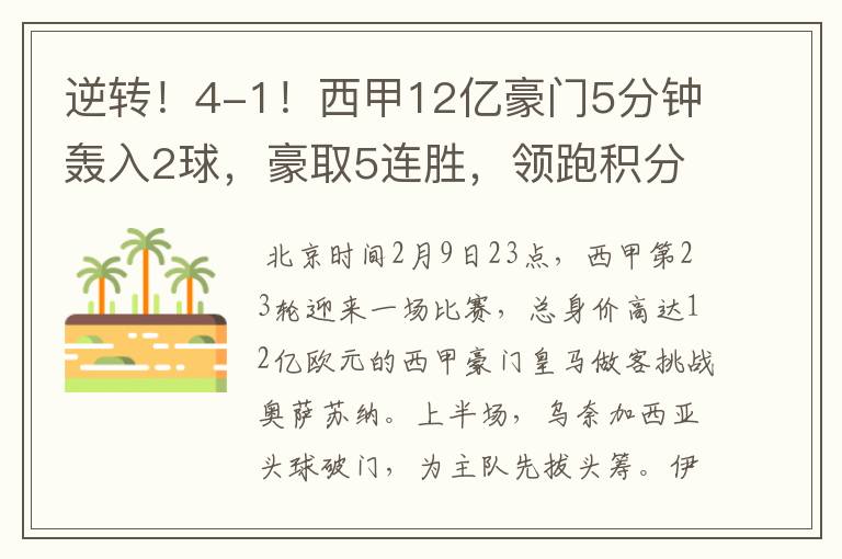 逆转!4-1!西甲12亿豪门5分钟轰入2球,豪取5连胜,领跑积分榜