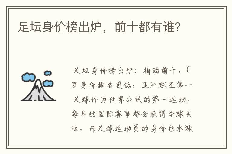 足坛身价榜出炉,前十都有谁?