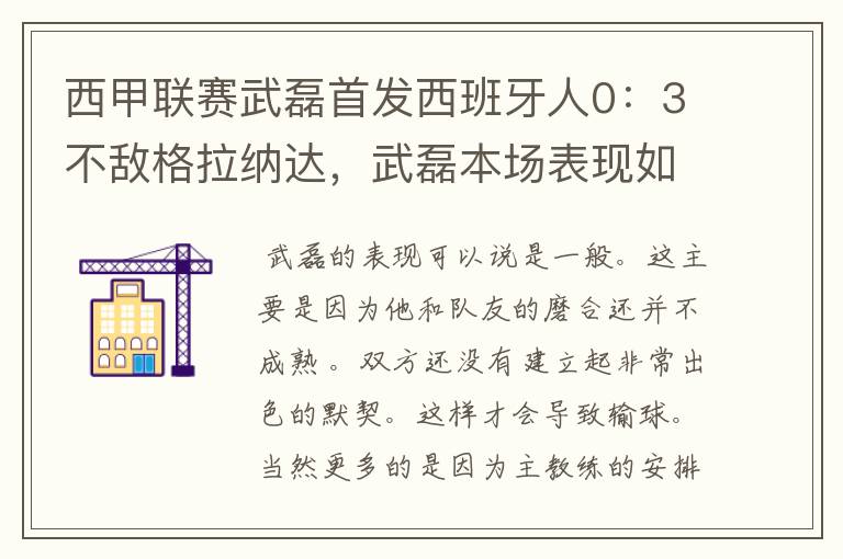 西甲联赛武磊首发西班牙人0：3不敌格拉纳达，武磊本场表现如何？