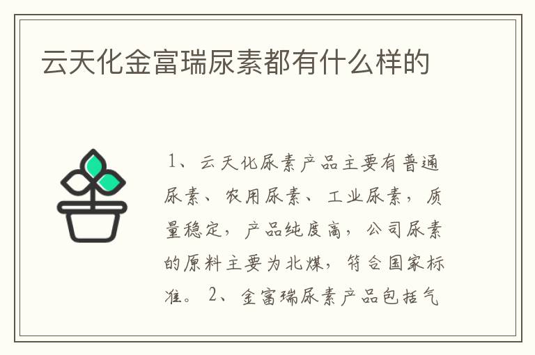 云天化金富瑞尿素都有什么样的