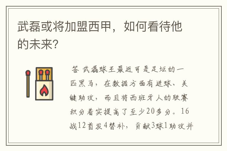 武磊或将加盟西甲,如何看待他的未来?