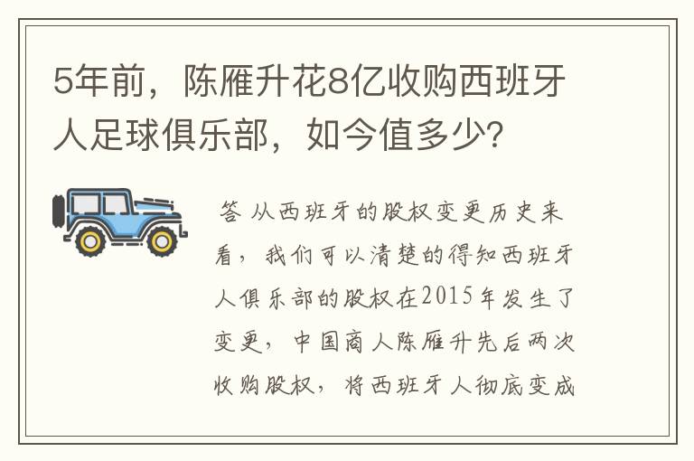 5年前,陈雁升花8亿收购西班牙人足球俱乐部,如今值多少?