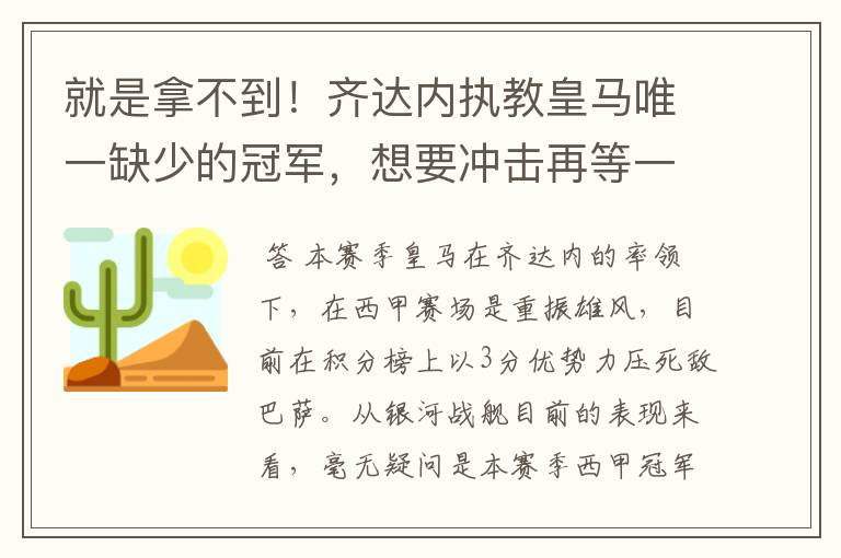 就是拿不到!齐达内执教皇马唯一缺少的冠军,想要冲击再等一年