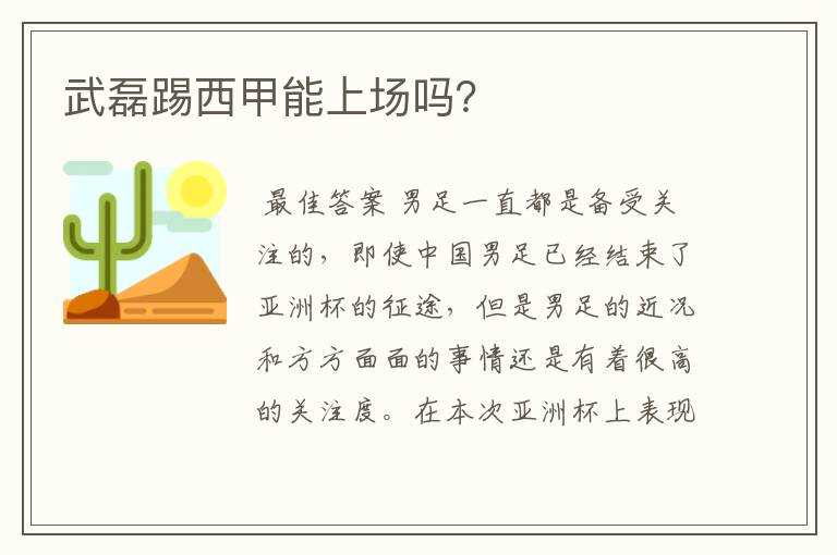 武磊踢西甲能上场吗?