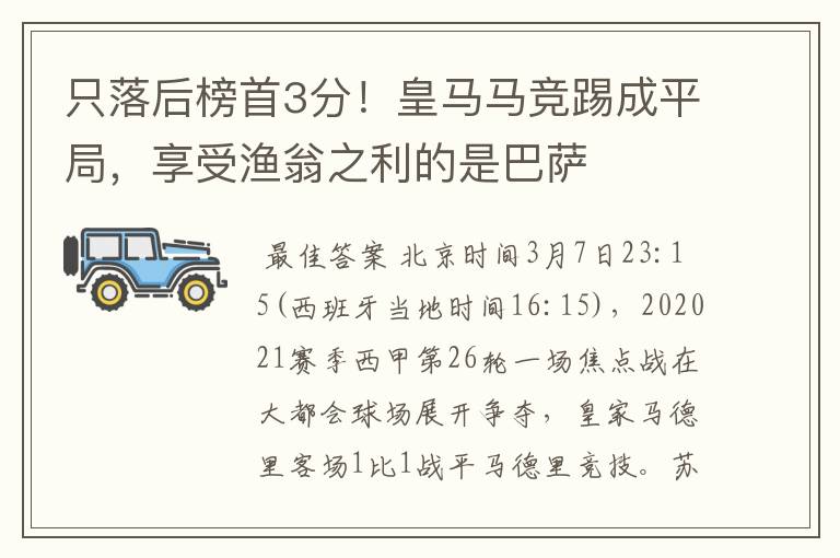 只落后榜首3分!皇马马竞踢成平局,享受渔翁之利的是巴萨