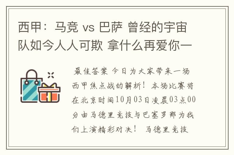 西甲:马竞 vs 巴萨 曾经的宇宙队如今人人可欺 拿什么再爱你一次?