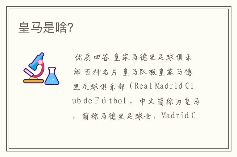 皇马是啥?