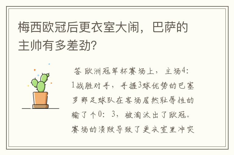 梅西欧冠后更衣室大闹,巴萨的主帅有多差劲?