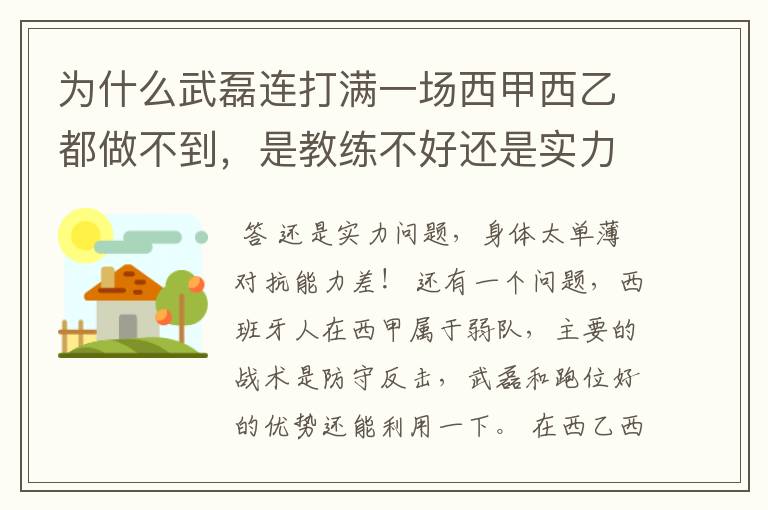 为什么武磊连打满一场西甲西乙都做不到,是教练不好还是实力不够?