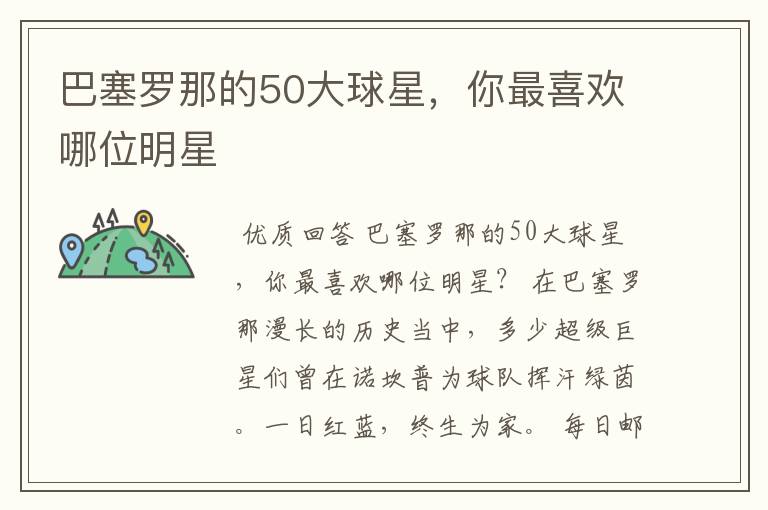 巴塞罗那的50大球星,你最喜欢哪位明星