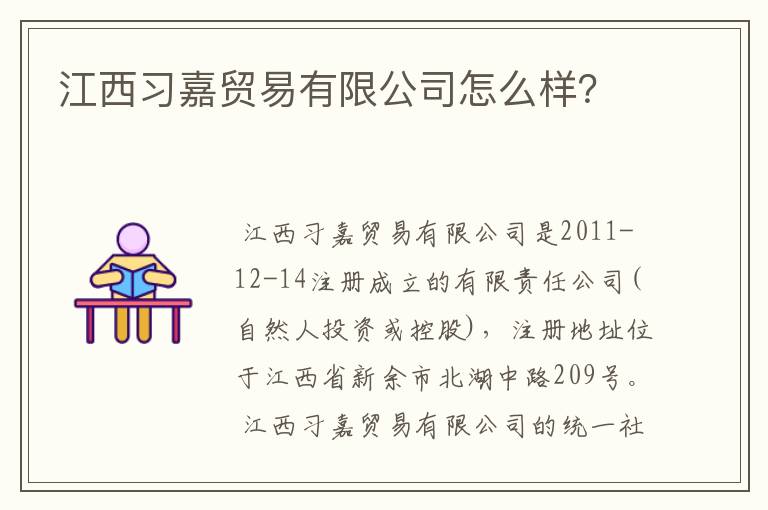 江西习嘉贸易有限公司怎么样?