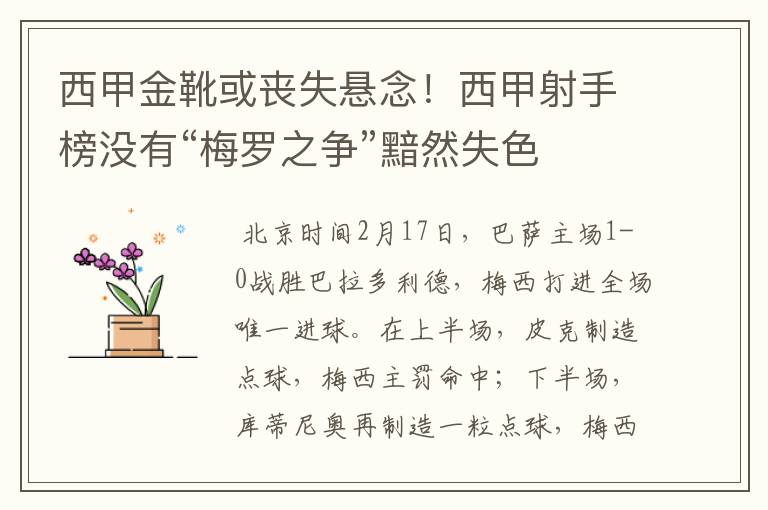 西甲金靴或丧失悬念!西甲射手榜没有“梅罗之争”黯然失色