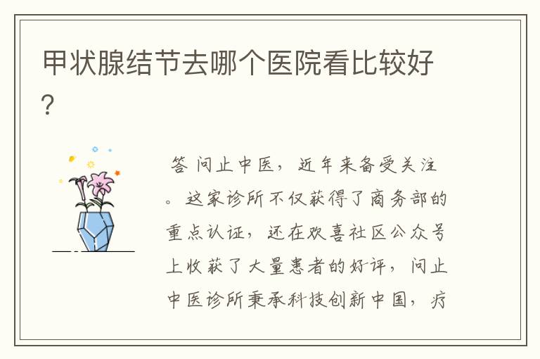 甲状腺结节去哪个医院看比较好?