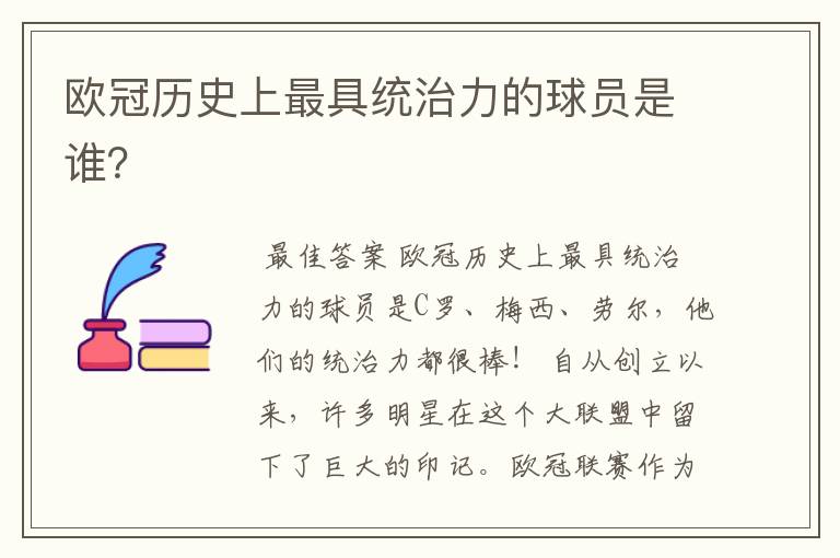 欧冠历史上最具统治力的球员是谁?