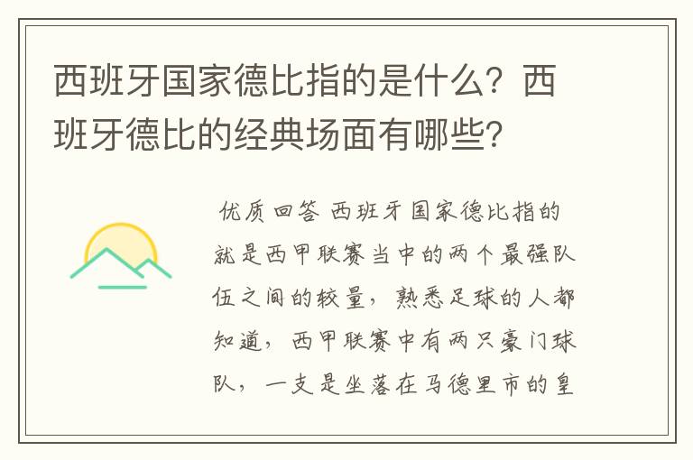 西班牙国家德比指的是什么?西班牙德比的经典场面有哪些?